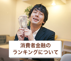 消費者金融のランキングについて