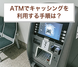 ATMでキャッシングを利用する手順は？