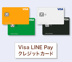 Visa LINE Pay　クレジットカード