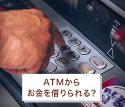 ATMからお金を借りられる？